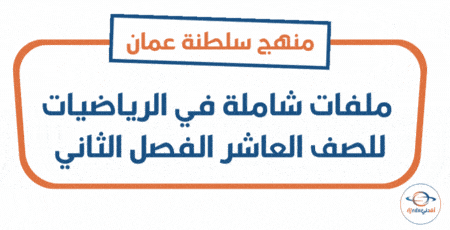 ملفات شاملة في الرياضيات للصف العاشر الفصل الثاني
