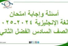 أسئلة وإجابة امتحان اللغة الإنجليزية سادس فصل ثاني 2024-2025