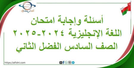 أسئلة وإجابة امتحان اللغة الإنجليزية سادس فصل ثاني 2024-2025
