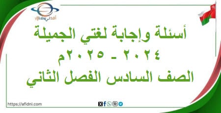 أسئلة وإجابة امتحان لغتي الجميلة صف سادس فصل ثاني 2024-2025