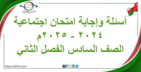 أسئلة وإجابة امتحان مادة الاجتماعية سادس فصل ثاني 2024-2025