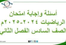 أسئلة وإجابة امتحان مادة الرياضيات سادس فصل ثاني 2024-2025