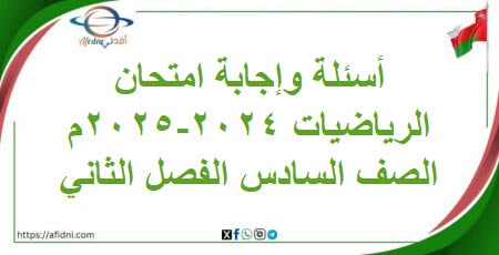 أسئلة وإجابة امتحان مادة الرياضيات سادس فصل ثاني 2024-2025