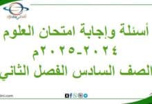 أسئلة وإجابة امتحان مادة العلوم الصف السادس 2024-2025
