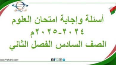 أسئلة وإجابة امتحان مادة العلوم الصف السادس 2024-2025