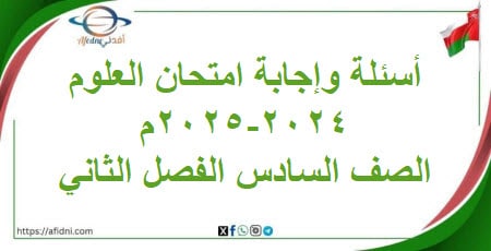 أسئلة وإجابة امتحان مادة العلوم الصف السادس 2024-2025