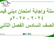 أسئلة وإجابة امتحان مادة ديني قيمي سادس فصل ثاني