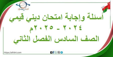 أسئلة وإجابة امتحان مادة ديني قيمي سادس فصل ثاني