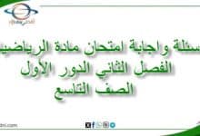أسئلة واجابة امتحان رياضيات صف تاسع الفصل الثاني 2024-2025