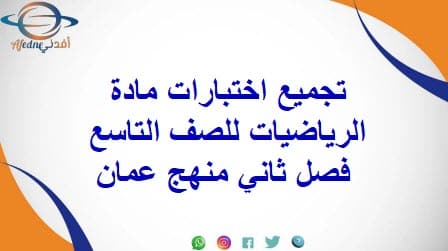 تجميع اختبارات مادة الرياضيات للصف التاسع فصل ثاني منهج عمان