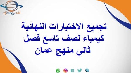 تجميع الاختبارات النهائية كيمياء لصف تاسع فصل ثاني منهج عمان