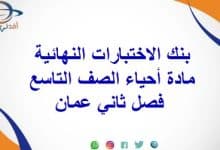 بنك الاختبارات النهائية مادة أحياء الصف التاسع فصل ثاني عمان