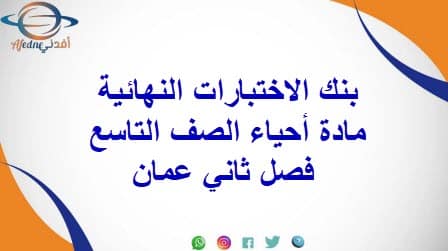 بنك الاختبارات النهائية مادة أحياء الصف التاسع فصل ثاني عمان