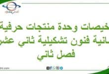 تلخيصات وحدة منتجات حرفية عمانية فنون تشكيلية ثاني عشر فصل ثاني