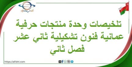 تلخيصات وحدة منتجات حرفية عمانية فنون تشكيلية ثاني عشر فصل ثاني