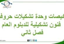 تلخيصات وحدة تشكيلات حروفية فنون تشكيلية للدبلوم العام فصل ثاني