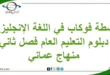 أنشطة فوكاب في اللغة الإنجليزية دبلوم التعليم العام فصل ثاني