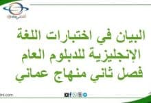 البيان في اختبارات اللغة الإنجليزية للدبلوم العام فصل ثاني منهاج عماني