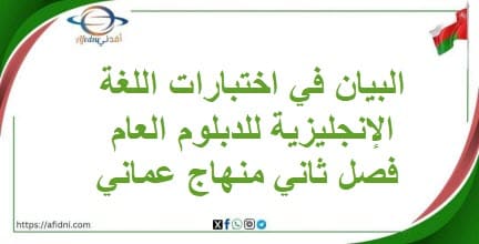 البيان في اختبارات اللغة الإنجليزية للدبلوم العام فصل ثاني منهاج عماني