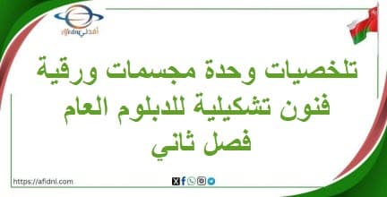 تلخصيات وحدة 4 مجسمات ورقية فنون تشكيلية للدبلوم العام فصل ثاني