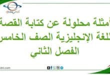 أمثلة محلولة عن كتابة القصة اللغة الإنجليزية صف خامس فصل ثاني