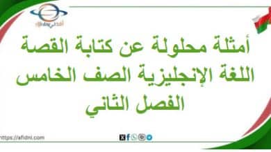 أمثلة محلولة عن كتابة القصة اللغة الإنجليزية صف خامس فصل ثاني