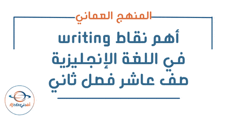 أهم نقاط Writing في اللغة الإنجليزية صف عاشر فصل ثاني