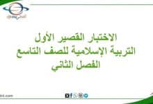 الاختبار القصير الأول الصف التاسع الفصل الثاني تربية إسلامية