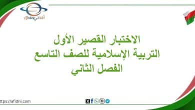 الاختبار القصير الأول الصف التاسع الفصل الثاني تربية إسلامية