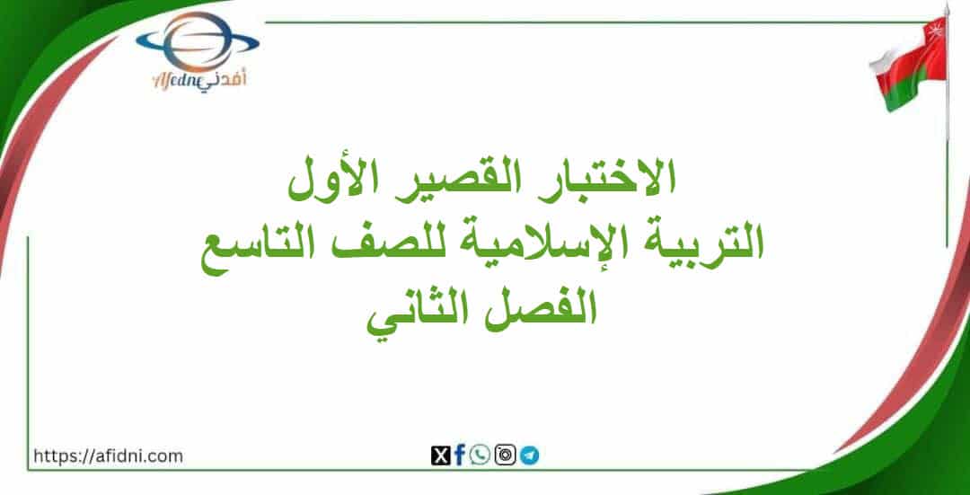 الاختبار القصير الأول الصف التاسع الفصل الثاني تربية إسلامية
