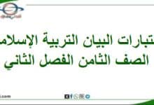 اختبارات البيان التربية الإسلامية صف ثامن فصل ثاني منهج