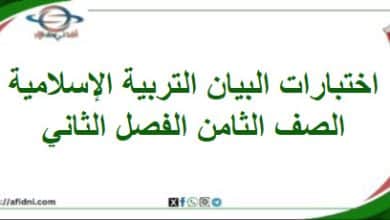 اختبارات البيان التربية الإسلامية صف ثامن فصل ثاني منهج