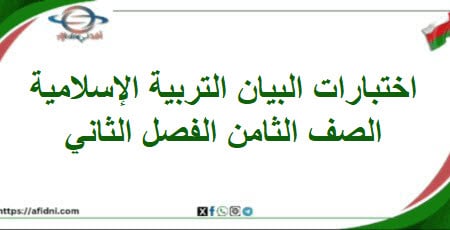 اختبارات البيان التربية الإسلامية صف ثامن فصل ثاني منهج