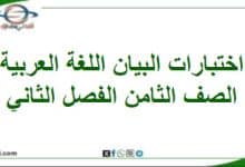 اختبارات البيان اللغة العربية الصف ثامن فصل ثاني منهاج