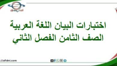 اختبارات البيان اللغة العربية الصف ثامن فصل ثاني منهاج