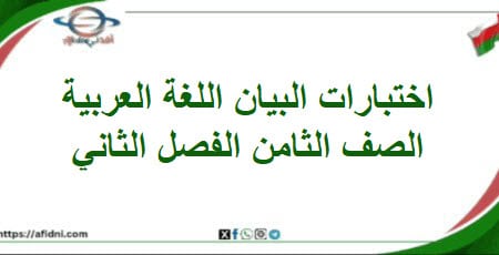 اختبارات البيان اللغة العربية الصف ثامن فصل ثاني منهاج