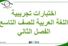 اختبارات تجريبية اللغة العربية الصف التاسع الفصل الثاني