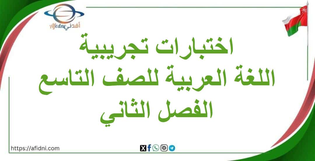 اختبارات تجريبية اللغة العربية الصف التاسع الفصل الثاني