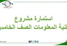 استمارة مشروع مادة تقنية المعلومات صف خامس فصل ثاني