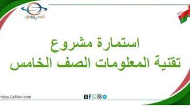 استمارة مشروع مادة تقنية المعلومات صف خامس فصل ثاني