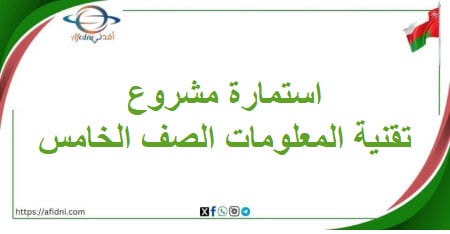 استمارة مشروع مادة تقنية المعلومات صف خامس فصل ثاني