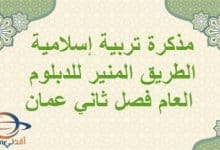مذكرة تربية إسلامية الطريق المنير للدبلوم العام فصل ثاني عمان