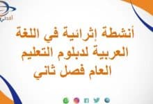 أنشطة إثرائية في اللغة العربية لدبلوم التعليم العام فصل ثاني