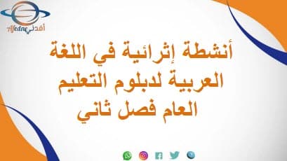 أنشطة إثرائية في اللغة العربية لدبلوم التعليم العام فصل ثاني
