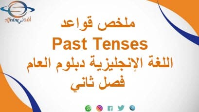 ملخص قواعد Past Tenses اللغة الإنجليزية دبلوم العام