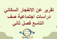 تقرير عن الانفجار السكاني دراسات اجتماعية صف التاسع فصل ثاني