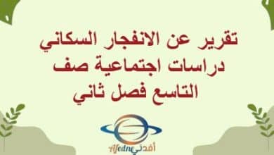 تقرير عن الانفجار السكاني دراسات اجتماعية صف التاسع فصل ثاني