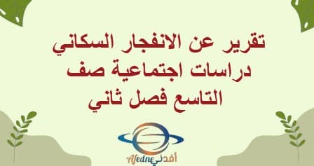 تقرير عن الانفجار السكاني دراسات اجتماعية صف التاسع فصل ثاني