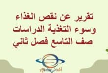 تقرير عن نقص الغذاء وسوء التغذية الدراسات صف التاسع فصل ثاني