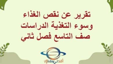 تقرير عن نقص الغذاء وسوء التغذية الدراسات صف التاسع فصل ثاني